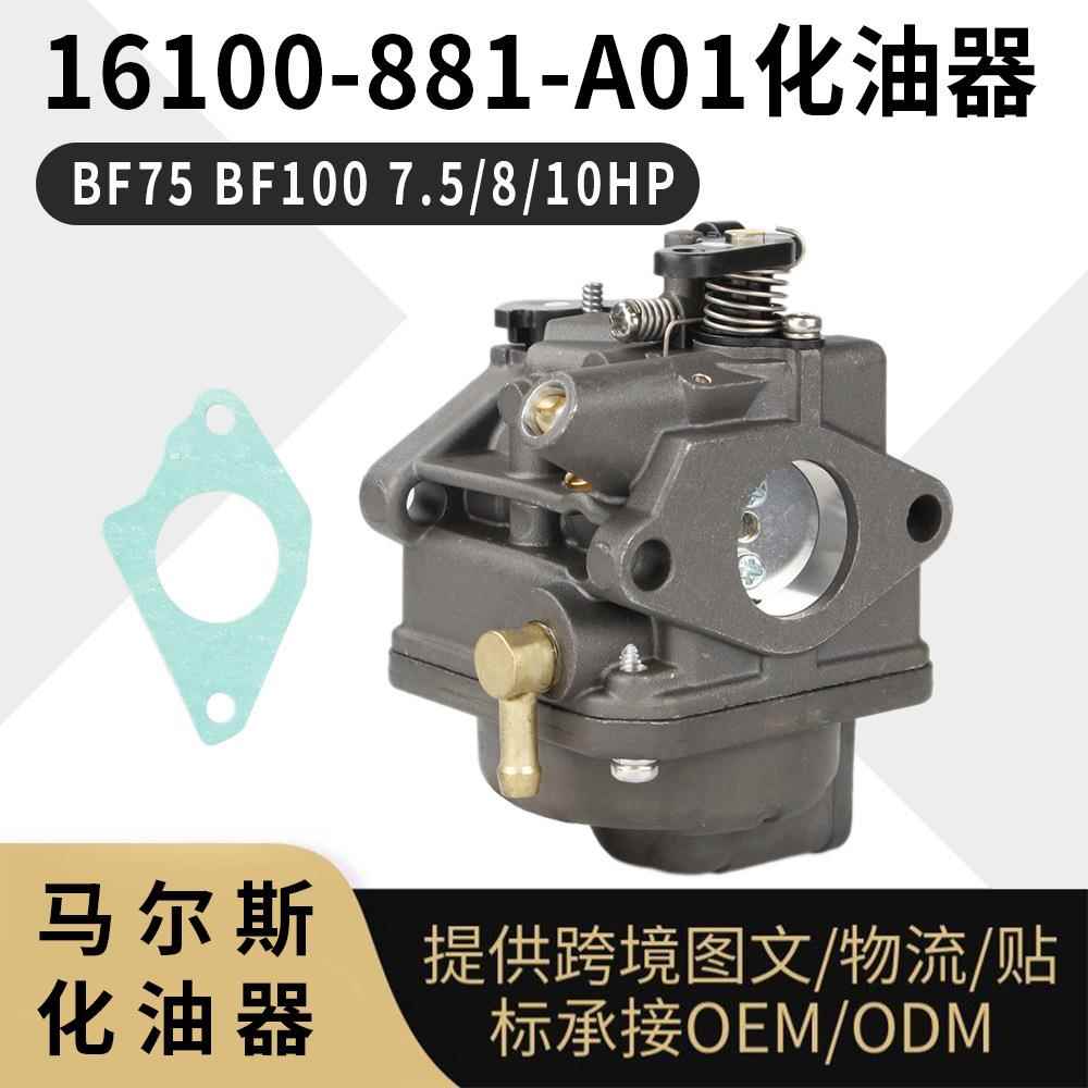 16100-881-A01 舷外机 化油器 BF75 7.5-10HP 16100 881 033 741