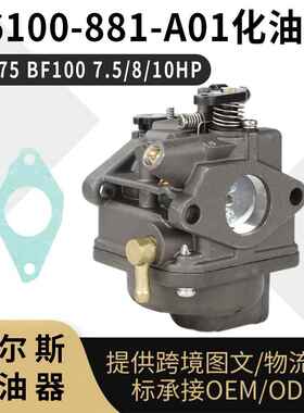16100-881-A01舷外机化油器BF757.5-10HP16100881033741