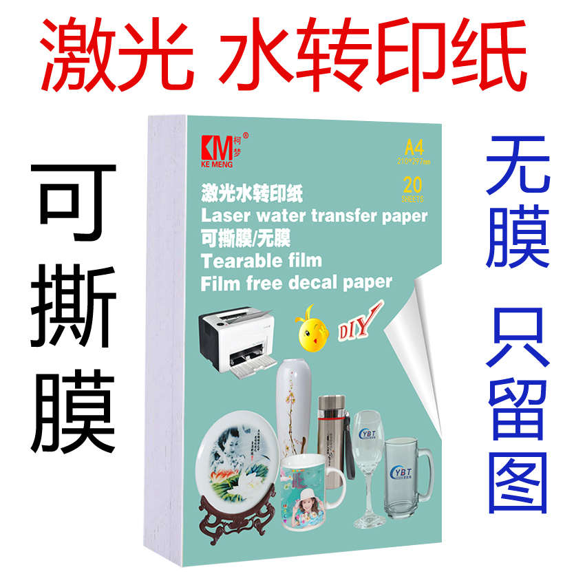 柯梦镭射激光可撕膜水转印膜纸镂空水贴纸转印纸陶瓷贴花打印纸A4