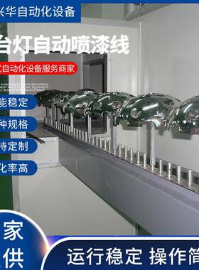 舞台灯自动喷漆线涂装油漆胶水光油手感油液体喷涂设备喷漆机厂家