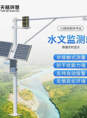 雷达水位监测站太阳能江河湖泊一体式雨量水位在线监测预警系统