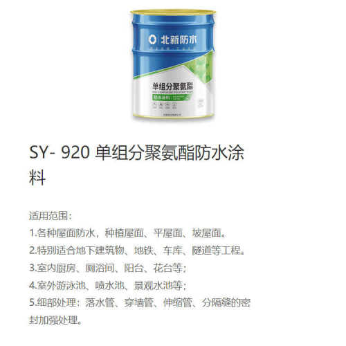 北新单组分聚氨酯防水涂料SY-920室外屋楼顶地面补漏防渗材料25kg