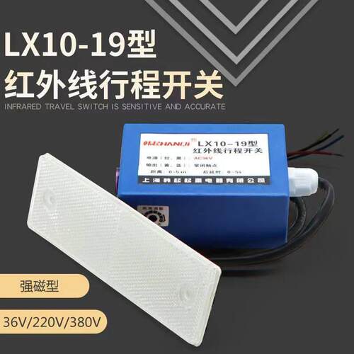 韩起LX10-19红外线防撞开关 龙门吊行程限位器36/220/380v强磁型