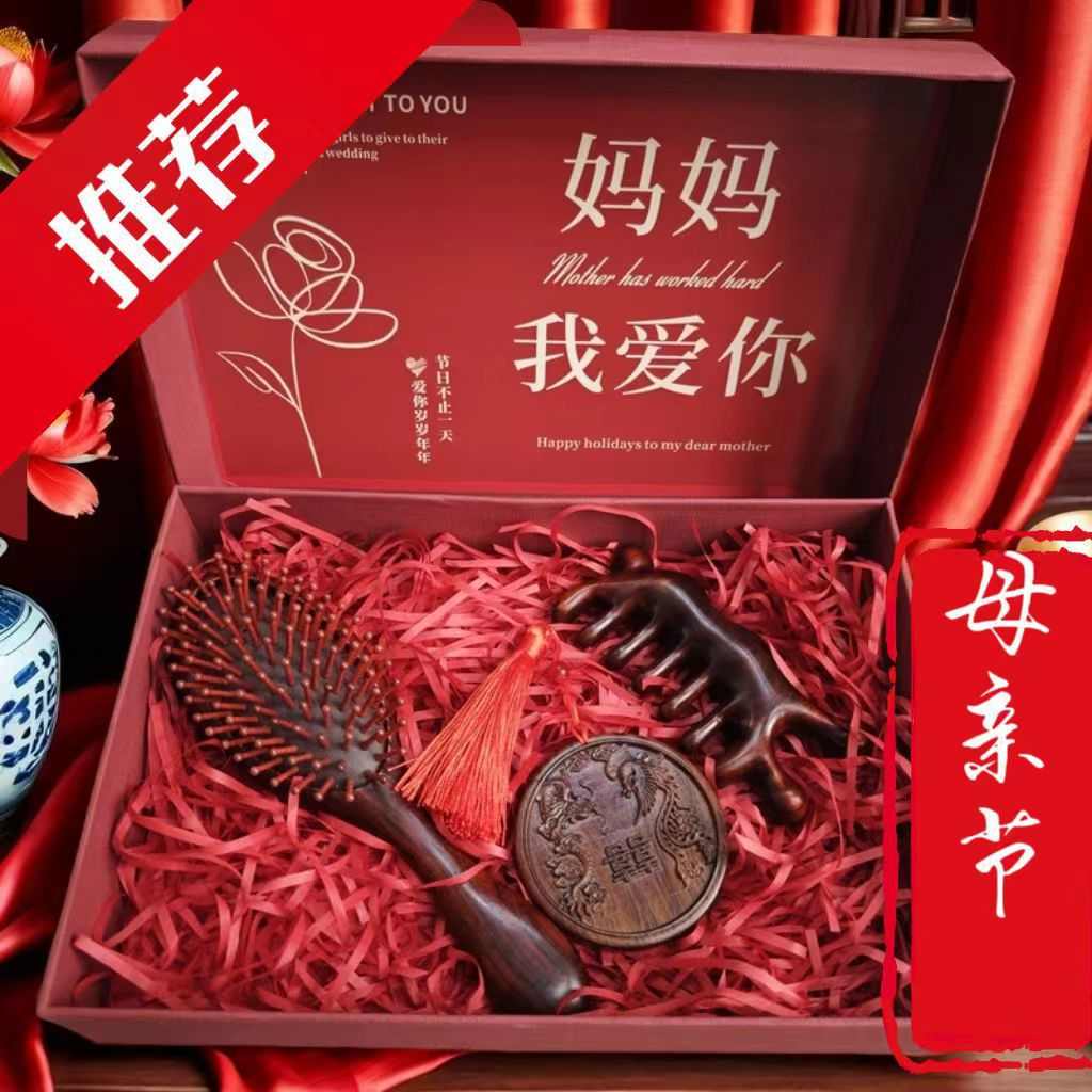 母亲节檀木梳中国风伴手礼养生梳子礼盒女士生日礼物送妈妈实用