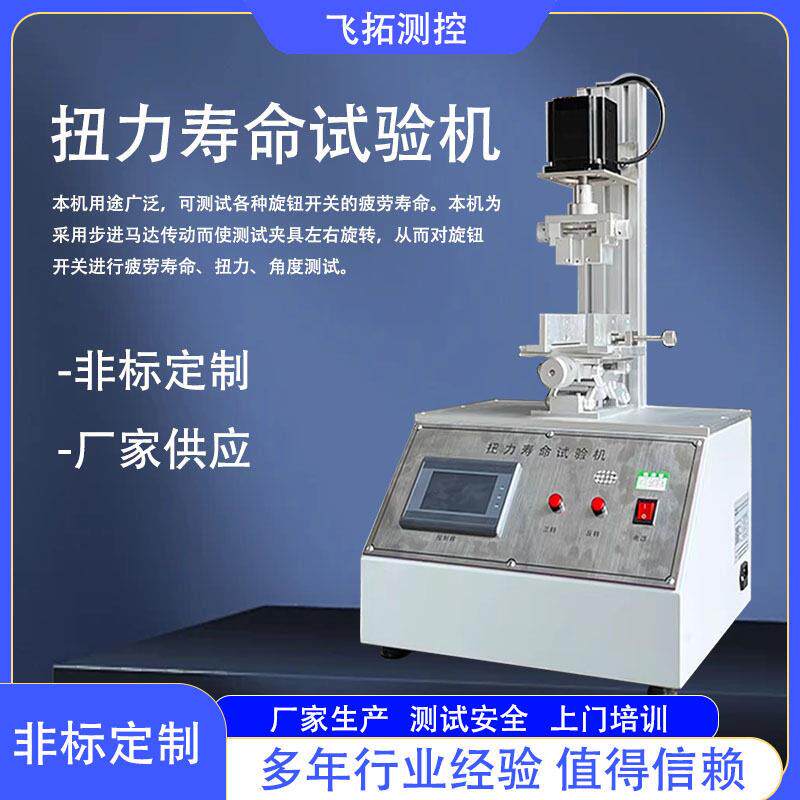 旋钮扭力寿命试验机按钮开关旋转寿命试验机控制盒按钮转轴测疲劳