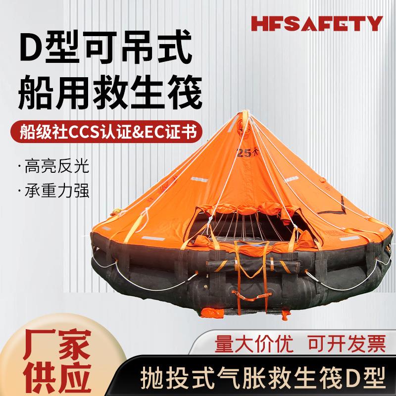 25人救生筏D型可吊式救生筏6~25人渔船救生筏水上救援筏