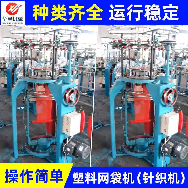 厂家现货全自动丝网针织机塑料网袋机用于水果蔬菜手提袋等