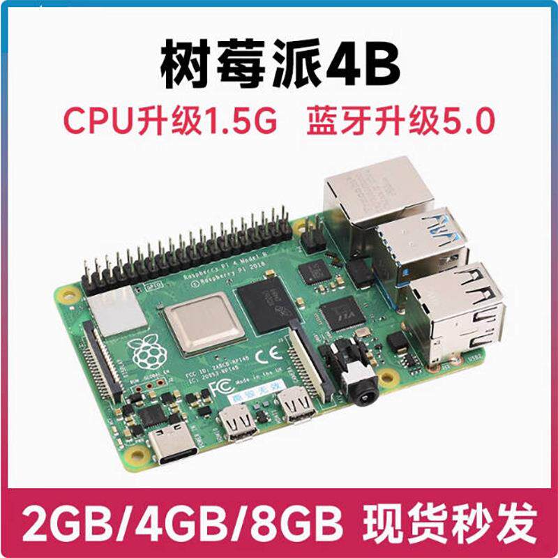 新版 Raspberry Pi 4 Model B树莓派4代B型 2GB4GB8GB 可选套件