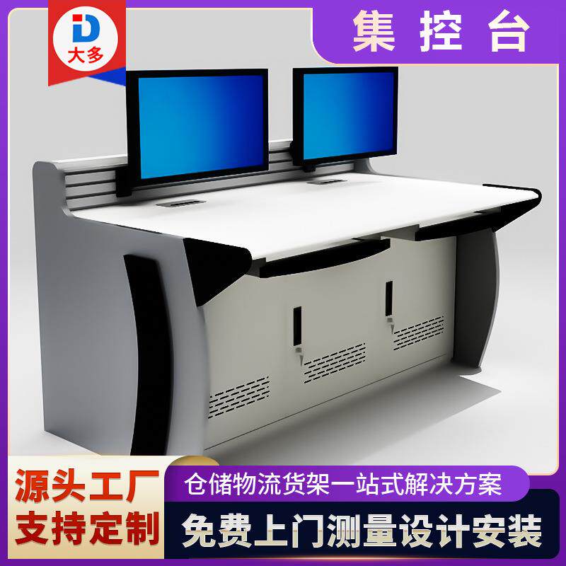 直销指挥中心控制监控操作台调度台中控室指挥台集控安防工作台桌