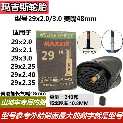 玛吉斯MAXXIS登山自行车29寸x2.0/3.0丁基胶内胎美/法嘴29寸内胎
