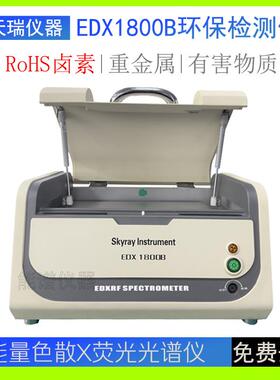 锡膏焊锡高铅ROHS1.0六项有害物质重金属分析光谱仪天瑞1800B