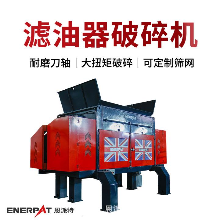 恩派特滤油器破碎机金属废料撕碎机大产量设备耐磨耐打