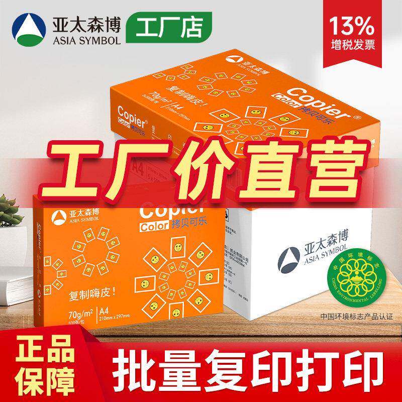 亚太森博企业采购A4影印纸整箱双面打印用纸70g80克国家绿色工厂