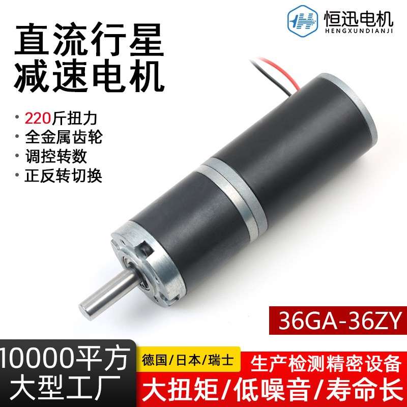 36GA-36ZY直流减速微型电机马达12v-24v行星齿轮可调速大扭力电机