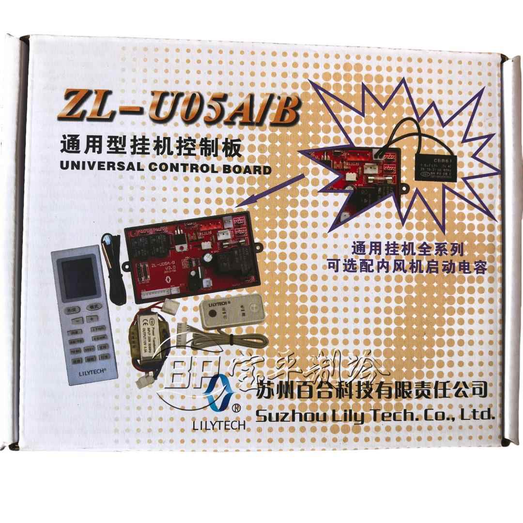 苏州百合壁挂冷气通用型控制板主机板主板万能 ZL-05A/B U03A/B改