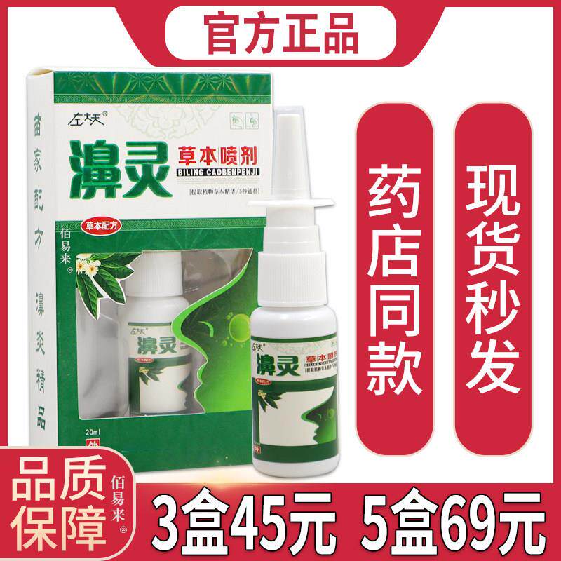 噜噜鼠正品濞灵草本喷剂左大夫鼻灵喷雾过敏性喷剂鼻塞通鼻喷剂天
