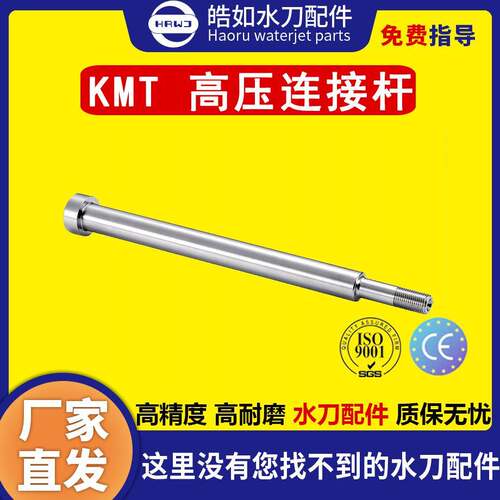 水刀配件KMT高压连接杆刀头杆原厂水刀切割机配件高压水射流