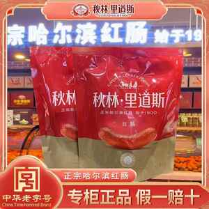 秋林里道斯红肠 正宗哈尔滨红肠正品秋林红肠 东北特产哈尔滨发货