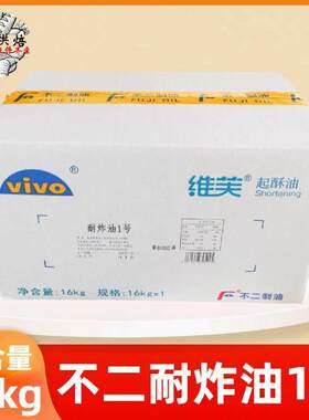 不二耐炸油1号16kg/箱vivo维芙起酥油商用炸鸡小吃薯条餐饮烘焙用