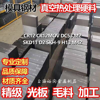 Cr12MoV硬料SKD11热处理DC53淬火料H13模具钢8566 UNIMAX冲子硬料