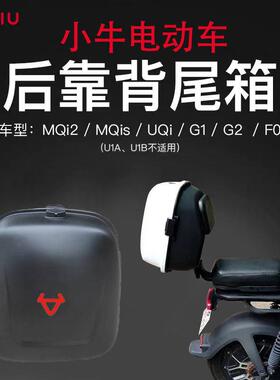 小牛UQI/MQIL/UQI+/G0/B2/B0/F0/F200/G100电动车后备箱储物尾箱