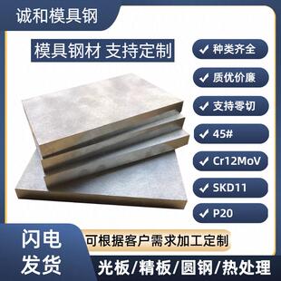 模具钢材45号钢钢板Cr12MoV光板P20精板SKD11定制H13毛料DC53
