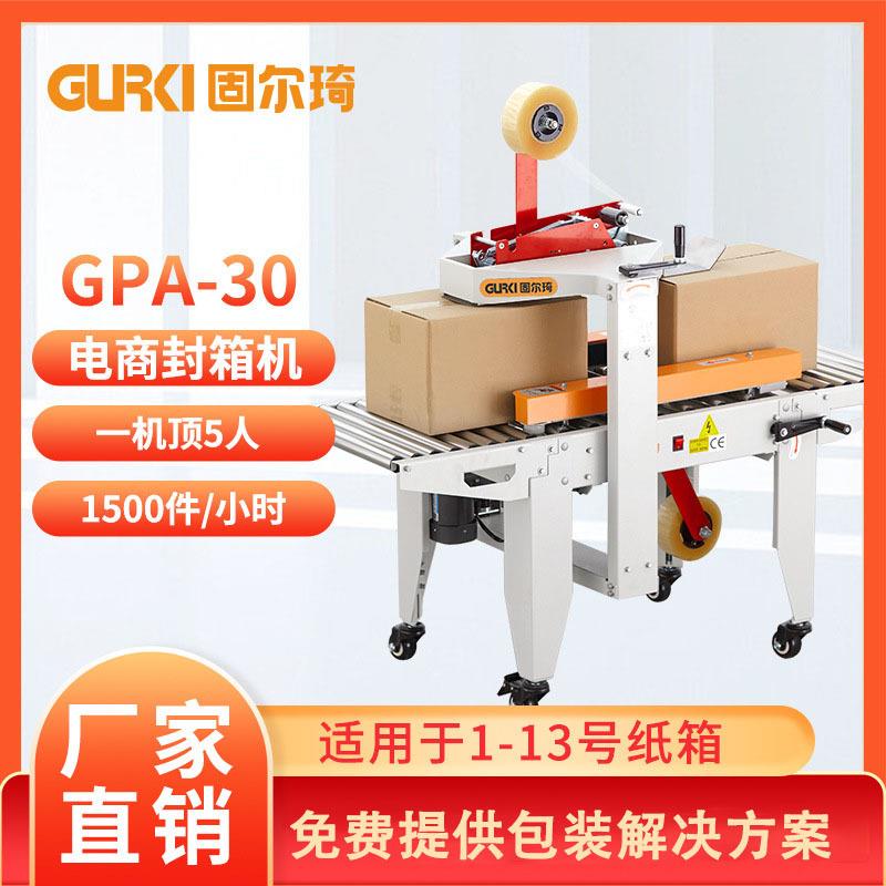 固尔琦全自动封箱机快递纸箱胶带封箱机电商自动化封箱机