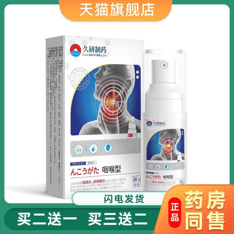 久研制药咽喉型慢性咽喉焱咽扁舒除根喷雾剂止刻喉咙有痰咽喉喷剂