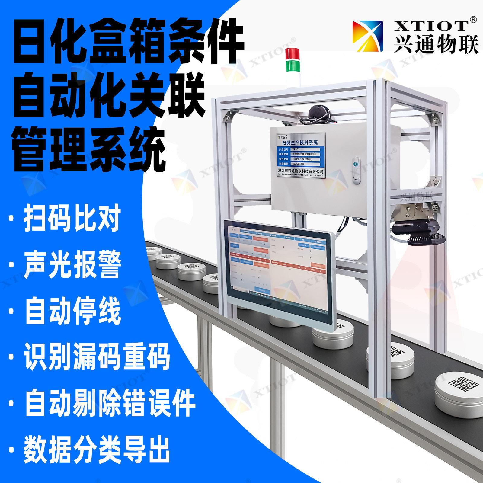 兴通XTS01产线重码漏码剔除dm二维码追溯俄罗斯诚信标签扫码系统