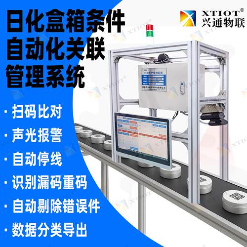 兴通XTS01产线重码漏码剔除dm二维码追溯俄罗斯诚信标签扫码系统
