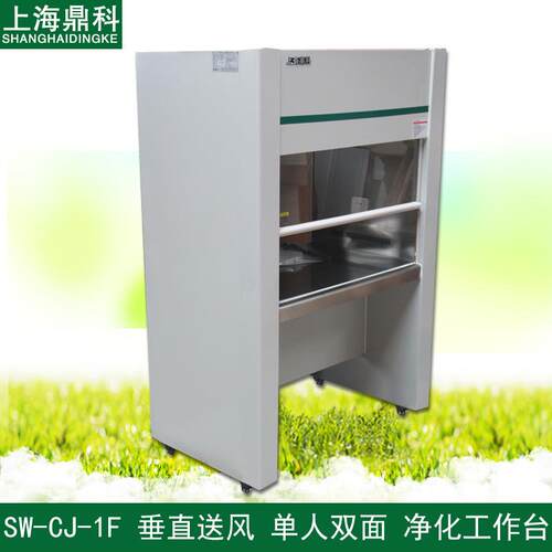 上海鼎科SW-CJ-1F单人双面垂直送风超净工作台净化工作台