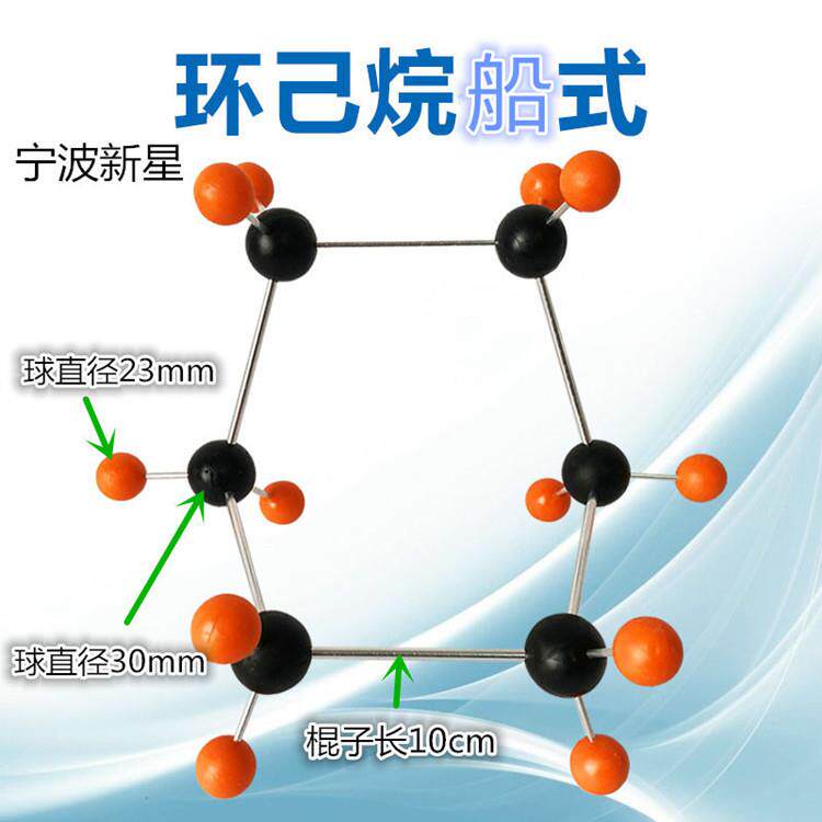环己烷模型船式C6H12结构分子大尺寸组装好金属棍
