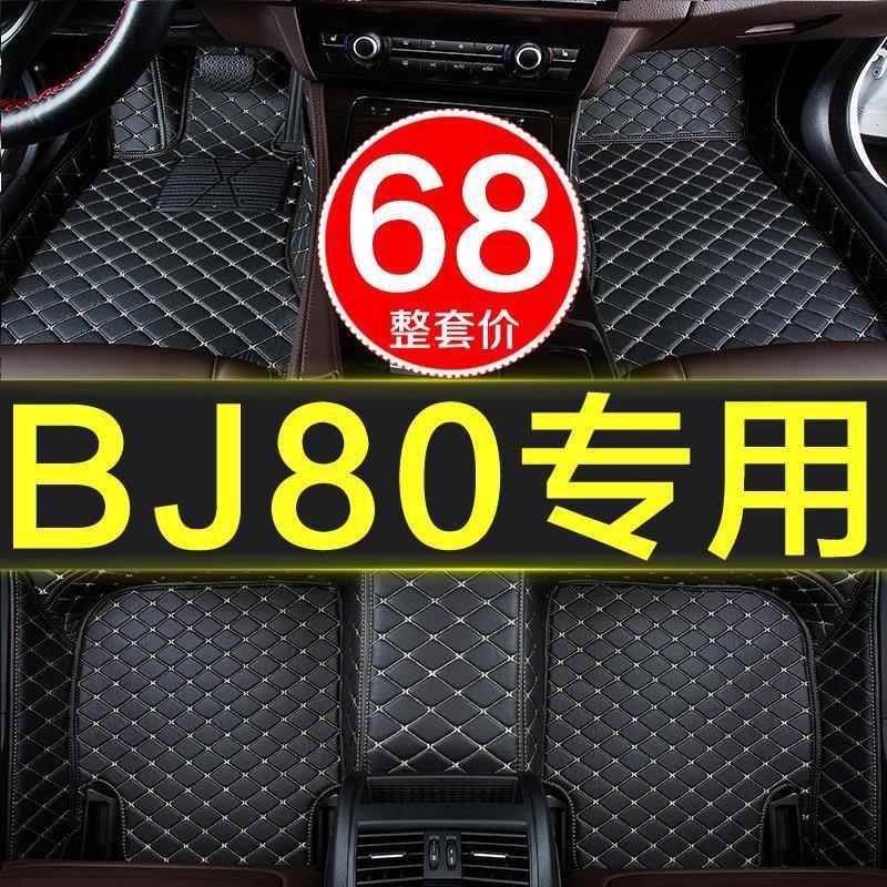 北京bj包80专用344全围车脚垫2016/201汽7/20189/201款16/17/18/1