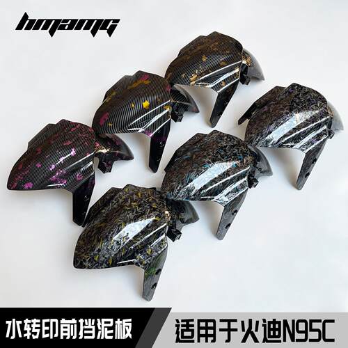 火迪N95C电动车碳纤维锻造纹挡泥板金箔水转印前泥板烤漆件车壳