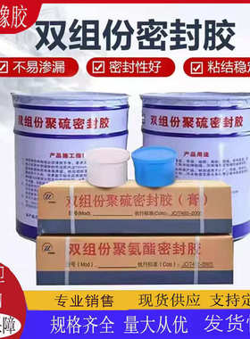 AB组聚硫密封膏建筑工程灌缝填缝嵌缝补漏止水胶双组份聚硫密封胶