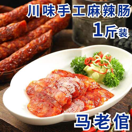 马老倌湖南特产川味腊肠手工麻辣肠500g中式香肠香辣腌腊肉肠食品