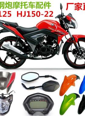 适用小钢炮摩托车KA150 HJ125-22导流罩前照灯头罩仪表前瓦配件