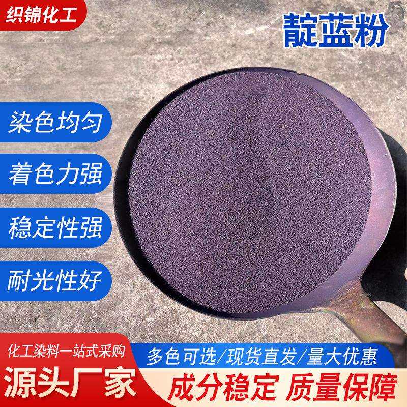 靛蓝粉现货高含量还原蓝染料扎染蜡染纺织棉麻牛仔色靛蓝粉颗粒
