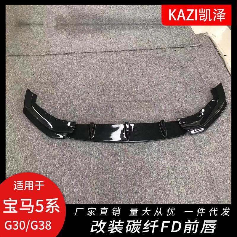 适用于宝马新5系G30G38改装FD款碳纤前唇小包围520i530i前唇改装