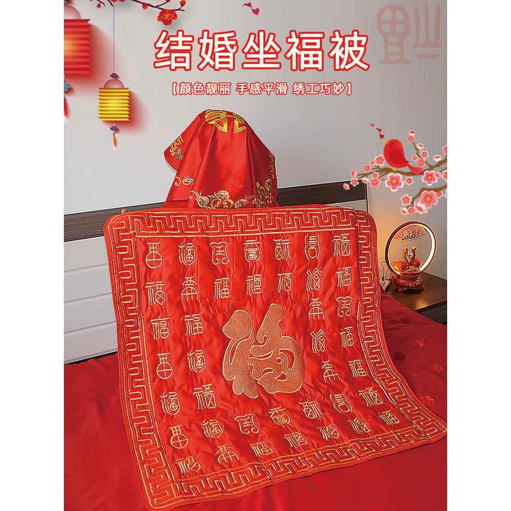 结婚庆用品新娘坐福垫喜被子婚礼婚房装饰布置坐垫百福被陪嫁垫子
