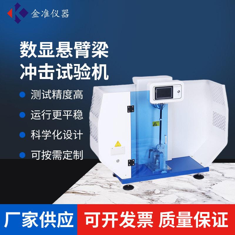 数显式简支梁冲击试验机摆锤冲击试验机塑料筒支架冲击试验机