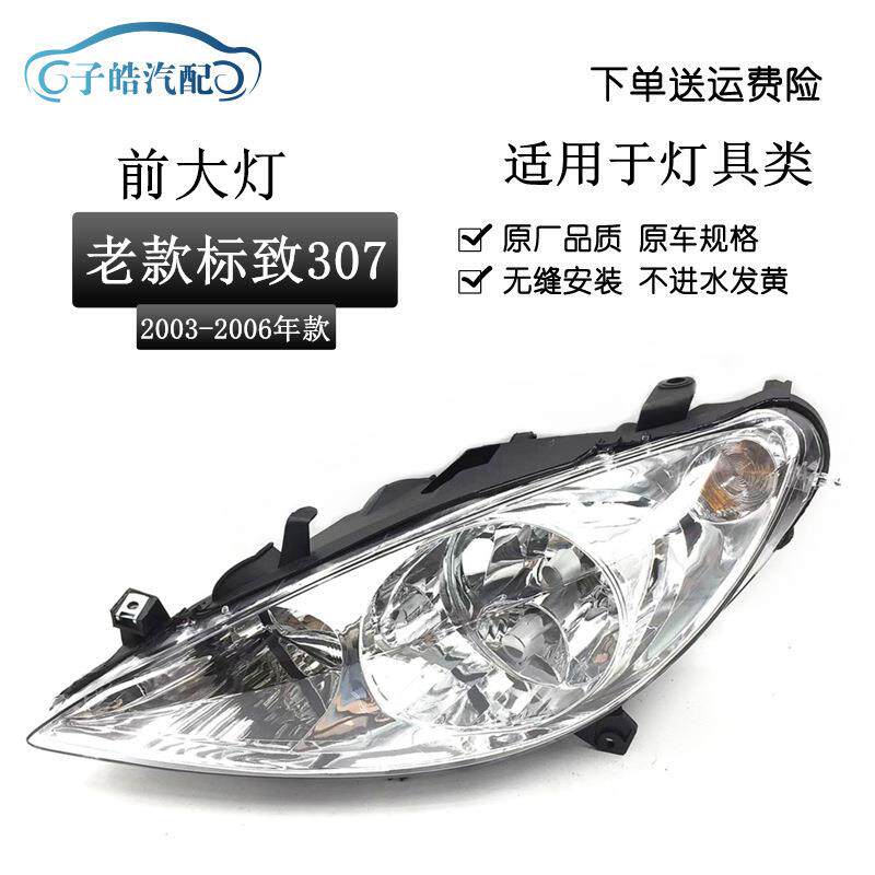 适用于03-07老款标致307大灯总成标志307前照灯标致307车头大灯