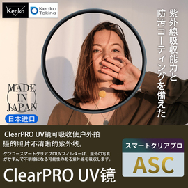 肯高Clear PRO UV镜相机高清保护镜抗污防水多层镀膜微单反67 77mm 82 72 62 58 55 52 49 40.5mm镜头滤光镜