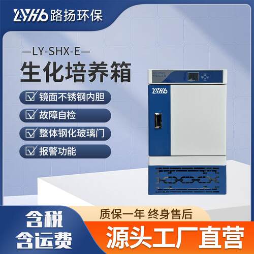 LY-SHX-E系列生化培养箱电热恒温恒湿微生物细菌霉菌培养箱