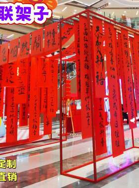 春联美陈展示架子元宵节灯笼铁艺方形展示架对联悬挂架红色拱门
