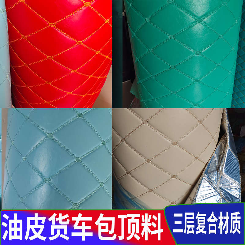 大货车轻卡油皮包顶皮革重卡车内改装翻新内饰篷布包顶加厚油皮料