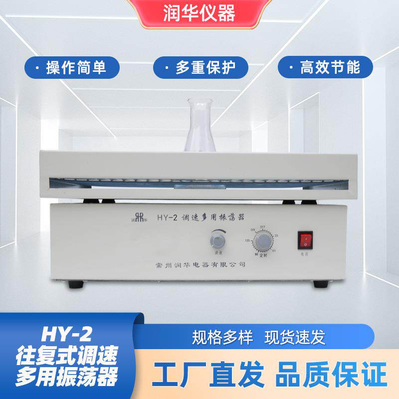 HY-2往复式调速多用振荡器外形大方容量大噪音低重量轻体积小
