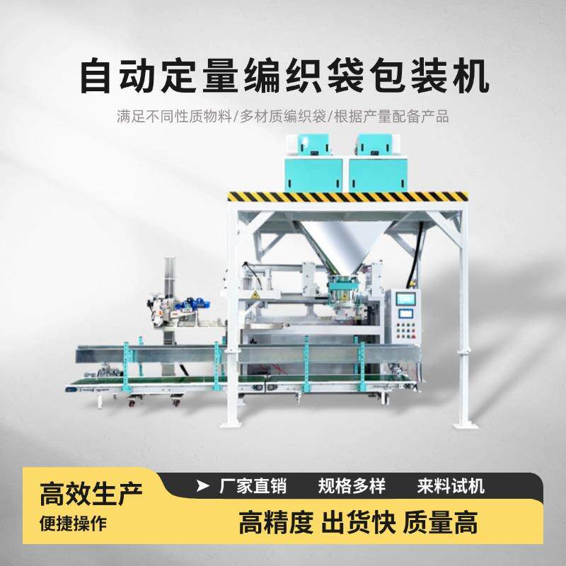 智能控制下料称重颗粒称量斗包装机自动牵引缝口25kg打包机