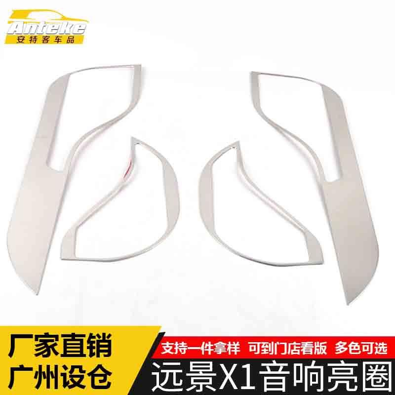 适用于远景X1音响亮圈远景X1不锈钢中控喇叭罩防踢垫装饰贴片配件