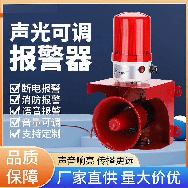 警示爆闪灯消防工业声光报警器断电喇叭高音量语音遥控220V警示灯